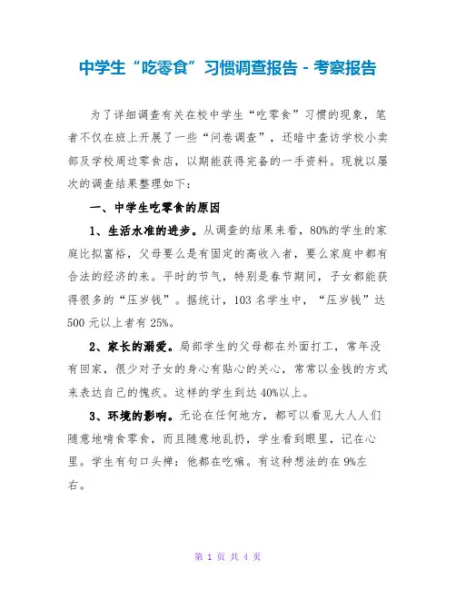 中学生“吃零食”习惯调查报告