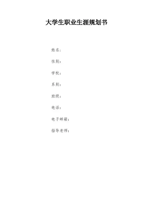 心理咨询职业生涯规划书