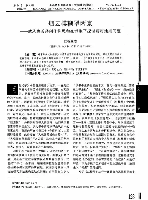 烟云模糊罩两京——试从曹雪芹创作构思和家世生平探讨贾府地点问题