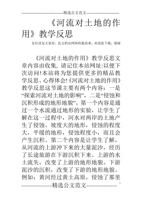 《河流对土地的作用》教学反思