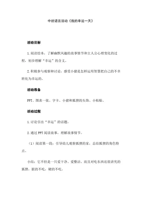 幼儿园中班语言活动《我的幸运一天》教案设计
