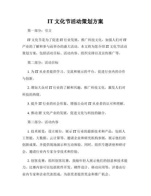 IT文化节活动策划方案