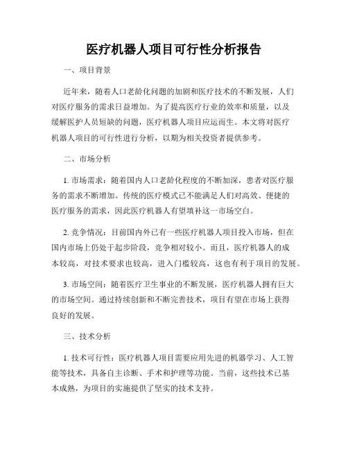 医疗机器人项目可行性分析报告