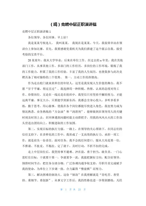 (精)竞聘中层正职演讲稿