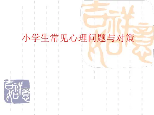 小学生常见心理问题与对策最新精选ppt课件