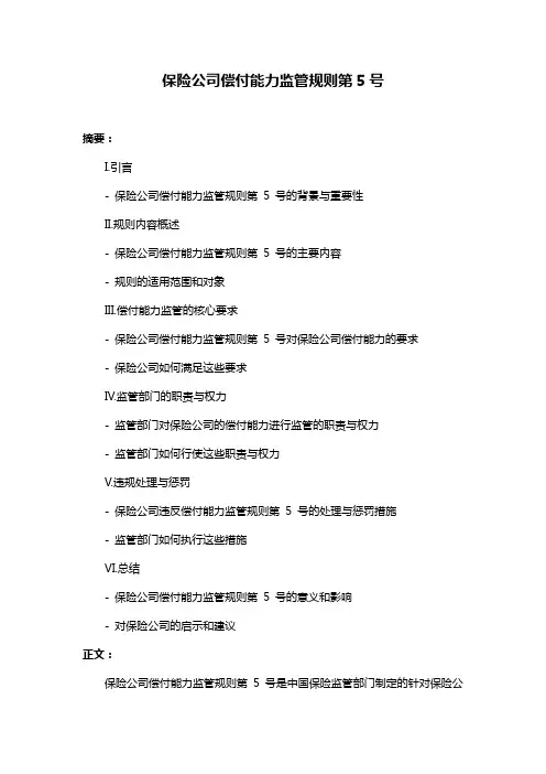 保险公司偿付能力监管规则第5号