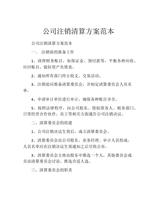 公司注销清算方案范本