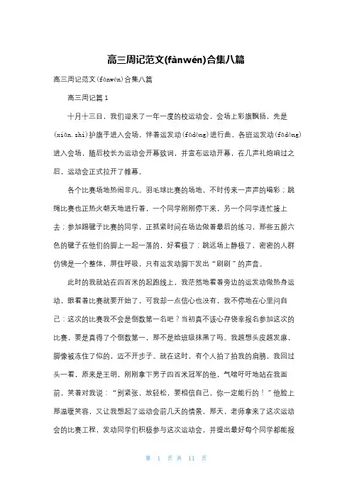 高三周记范文合集八篇