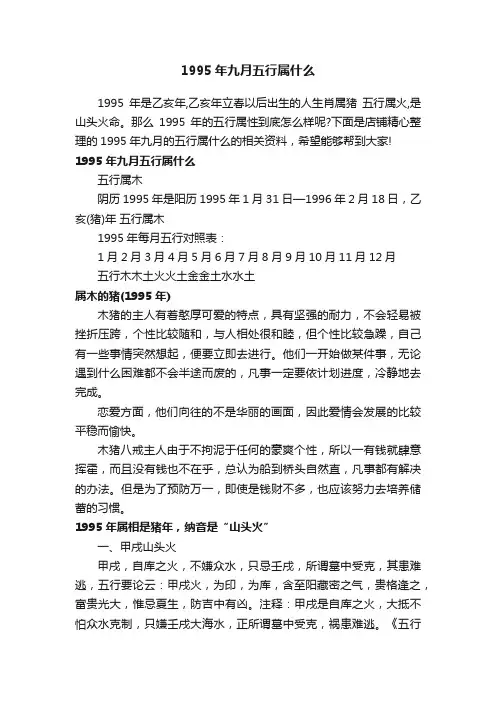 1995年九月五行属什么