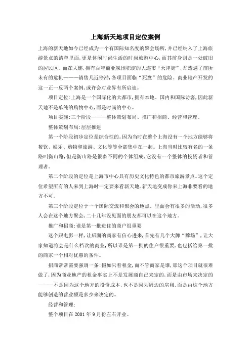 上海新天地项目定位案例