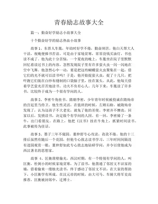 青春励志故事大全