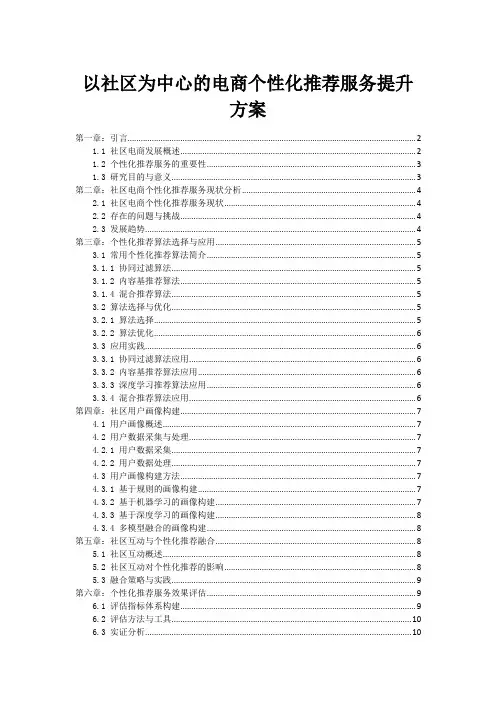 以社区为中心的电商个性化推荐服务提升方案