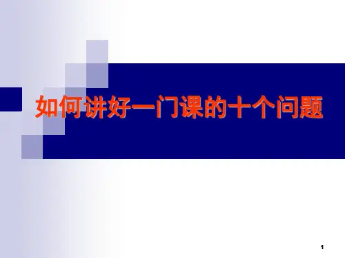 关于如何讲好一门课的十个问题
