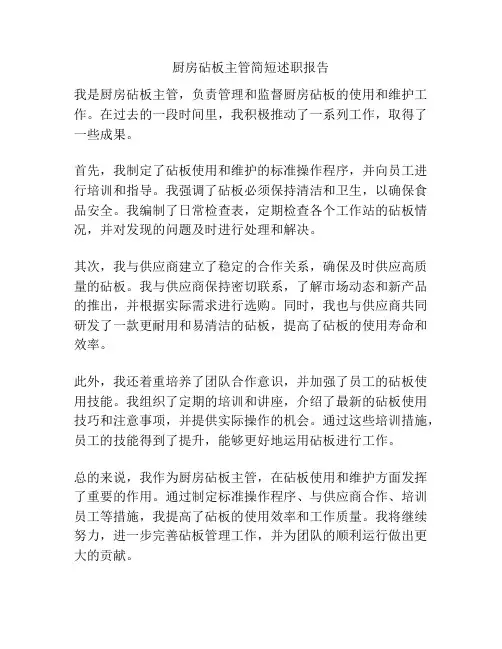 厨房砧板主管简短述职报告