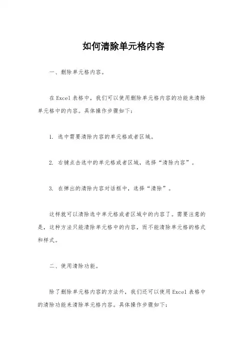 如何清除单元格内容