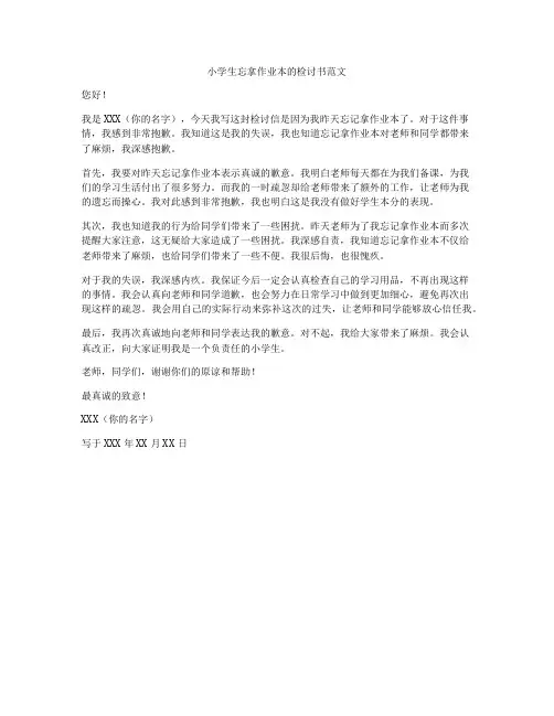 小学生忘拿作业本的检讨书范文