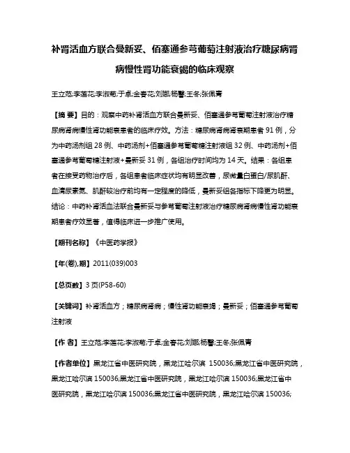 补肾活血方联合曼新妥、佰塞通参芎葡萄注射液治疗糖尿病肾病慢性肾功能衰竭的临床观察