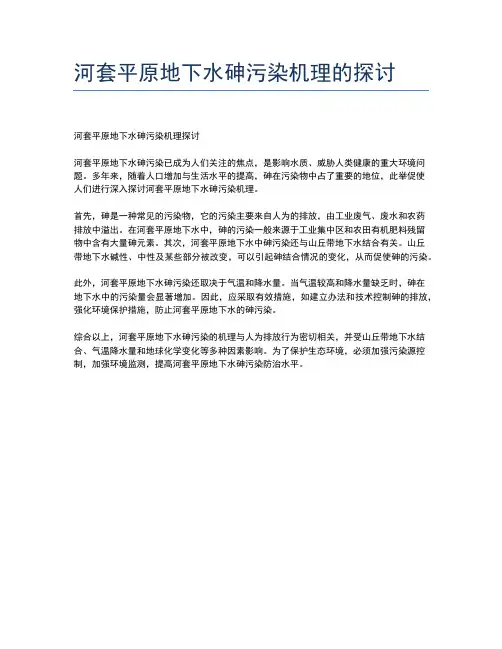 河套平原地下水砷污染机理的探讨