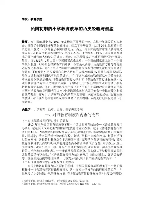 民国初期的小学教育改革的历史经验与借鉴