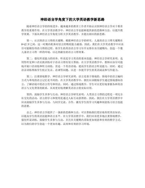 神经语言学角度下的大学英语教学新思路