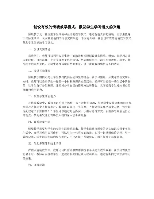 创设有效的情境教学模式,激发学生学习语文的兴趣