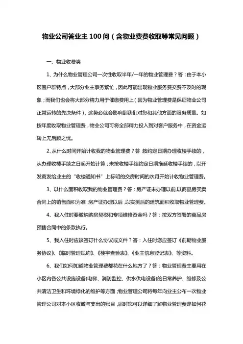 物业公司答业主100问(含物业费费收取等常见问题)