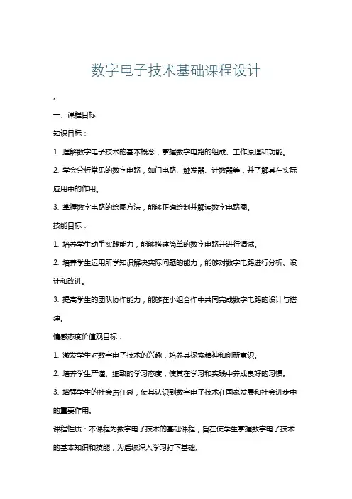 数字电子技术基础课程设计