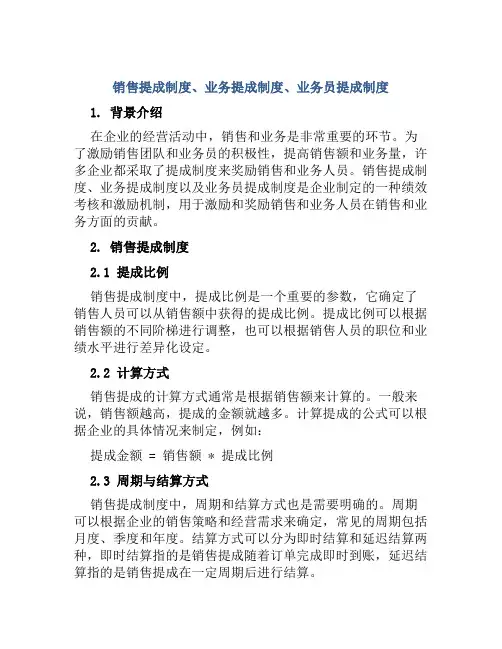 销售提成制度、业务提成制度、业务员提成制度