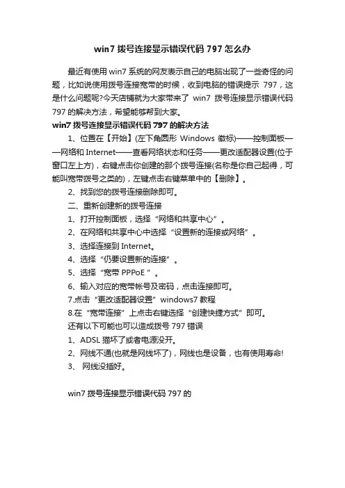 win7拨号连接显示错误代码797怎么办