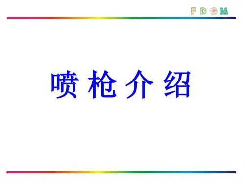 喷涂方式培训课件(PPT48张)