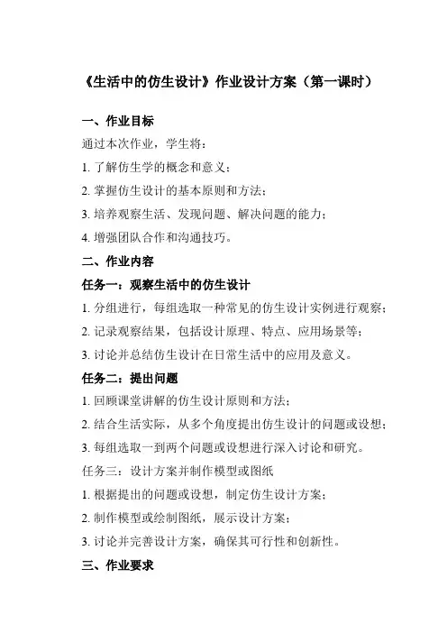 《项目一 任务一 生活中的仿生设计》作业设计方案-初中劳动技术浙教版九年级上册