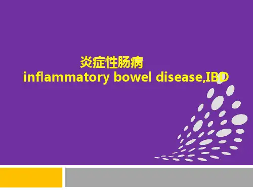 医学课件：炎症性肠病-