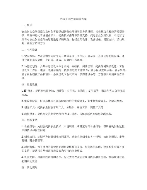 农业创客空间运营方案
