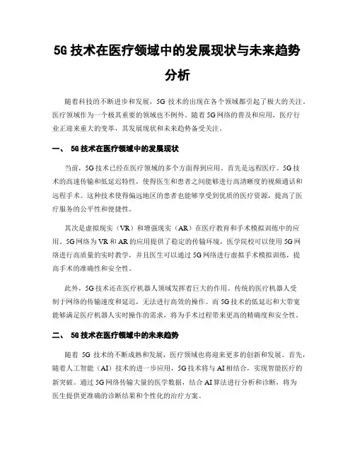 5G技术在医疗领域中的发展现状与未来趋势分析