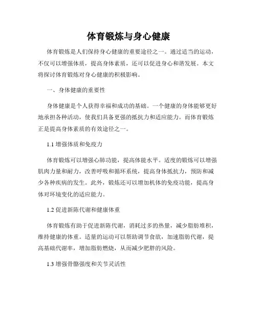 体育锻炼与身心健康