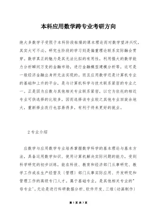 本科应用数学跨专业考研方向
