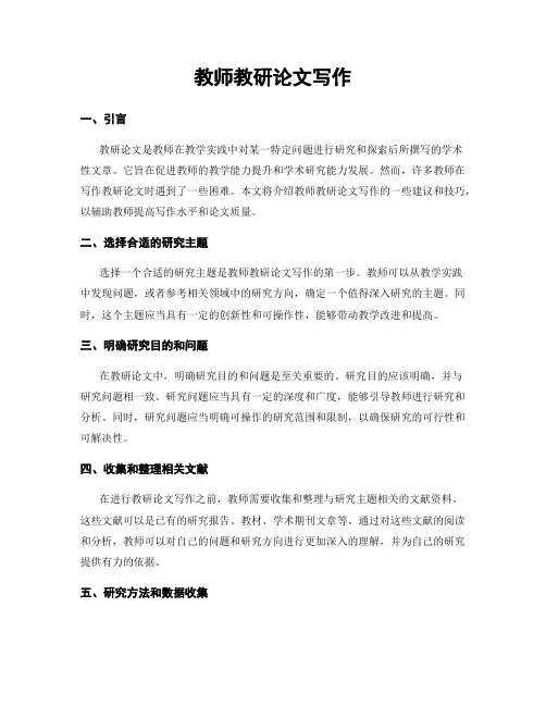 教师教研论文写作