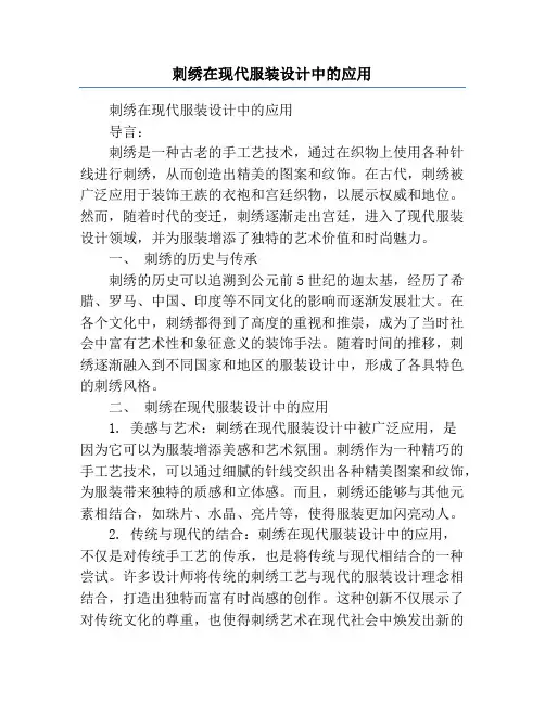 刺绣在现代服装设计中的应用