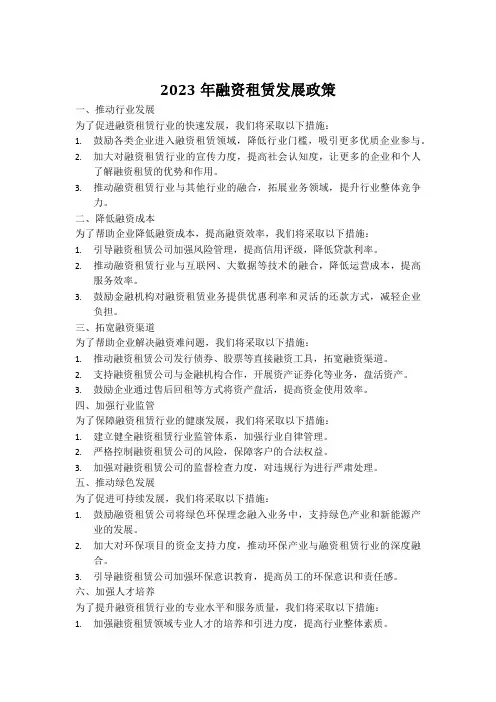 2023年融资租赁发展政策