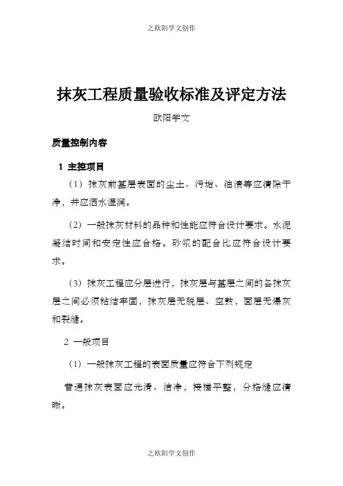 抹灰工程质量验收标准及评定方法