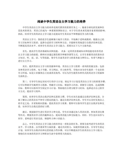 浅谈中学生英语自主学习能力的培养