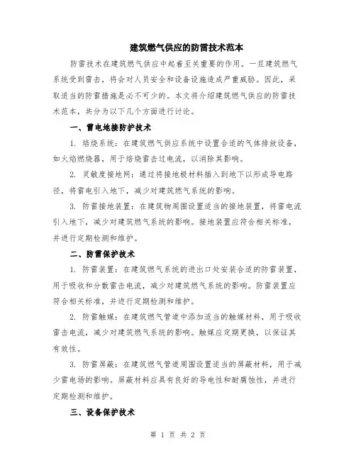 建筑燃气供应的防雷技术范本