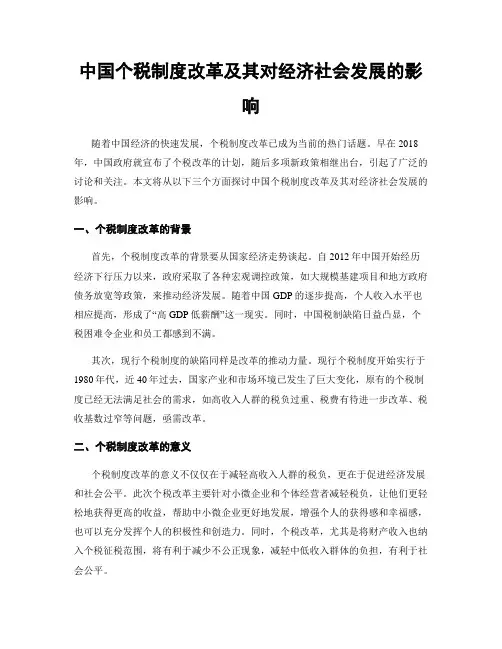 中国个税制度改革及其对经济社会发展的影响