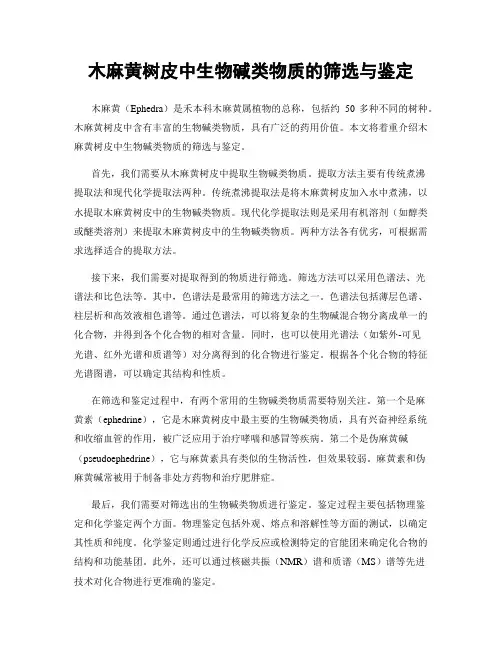 木麻黄树皮中生物碱类物质的筛选与鉴定