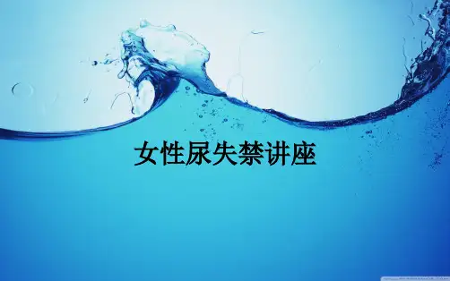 女性尿失禁讲座ppt课件
