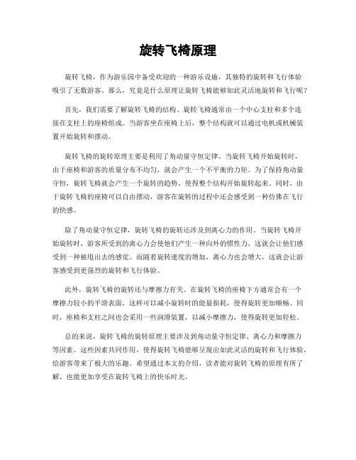 旋转飞椅原理