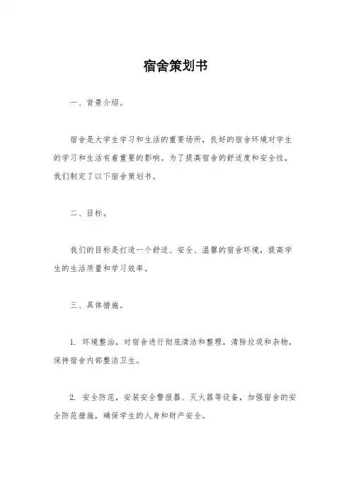 宿舍策划书