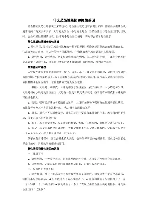 什么是显性基因和隐性基因