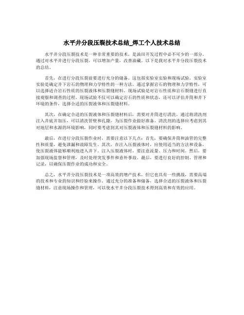 水平井分段压裂技术总结_焊工个人技术总结