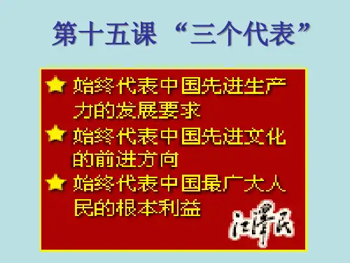 三个代表PPT课件